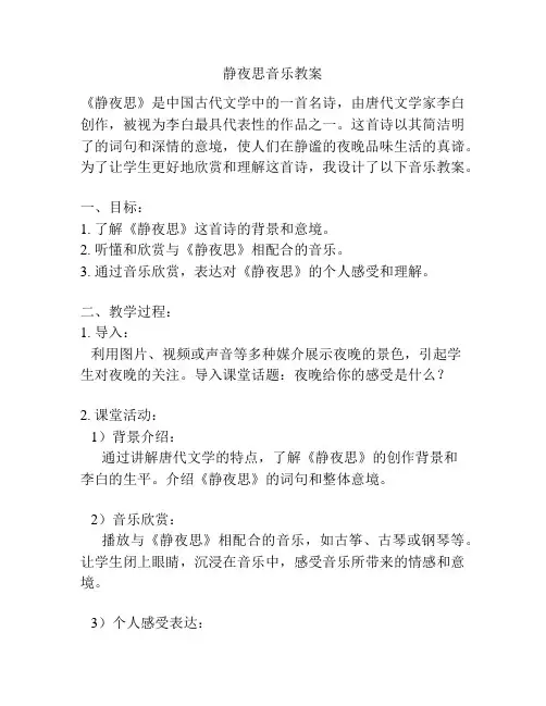 静夜思音乐教案