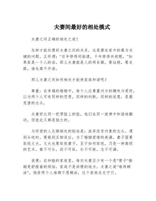 夫妻间最好的相处模式