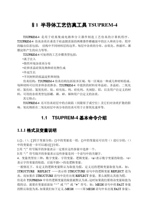 1-半导体工艺仿真工具TSUPREM-4(23)中文教程