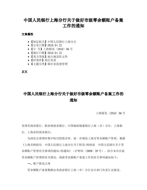 中国人民银行上海分行关于做好市级零余额账户备案工作的通知