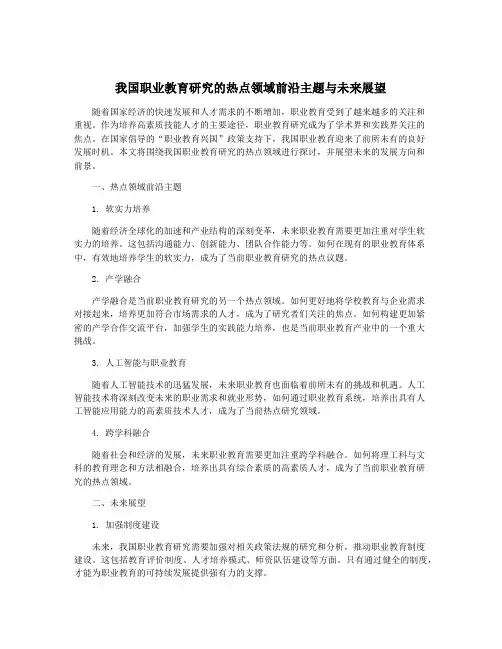 我国职业教育研究的热点领域前沿主题与未来展望