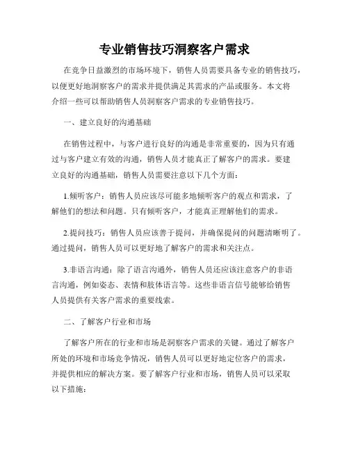 专业销售技巧洞察客户需求