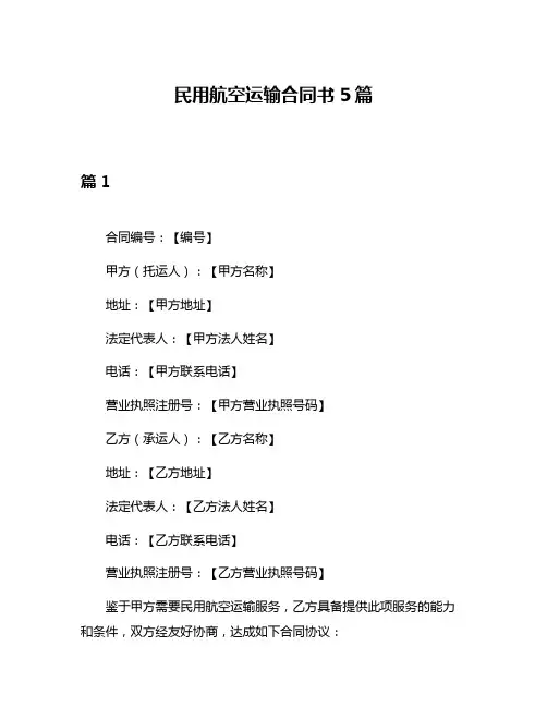 民用航空运输合同书5篇
