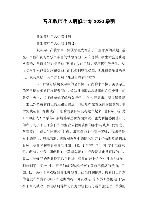 音乐教师个人研修计划2020最新