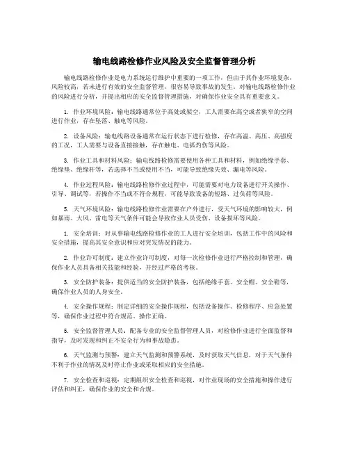 输电线路检修作业风险及安全监督管理分析