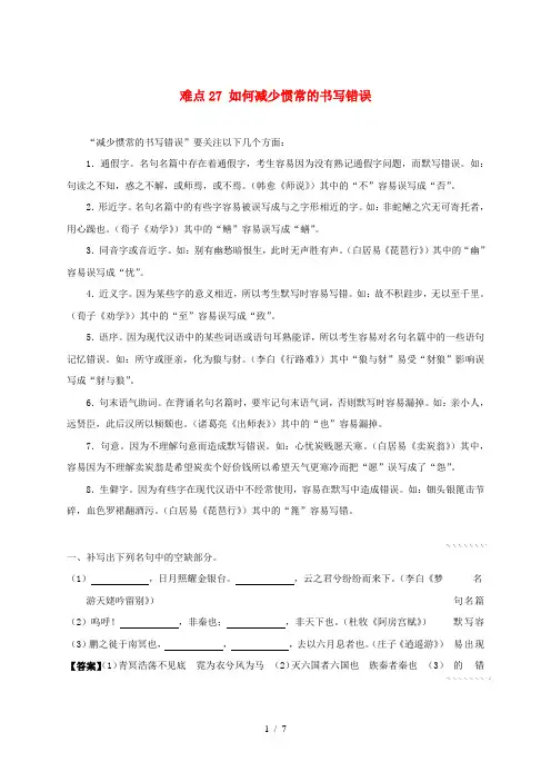 2018届高三语文难点突破100题 难点27 如何减少惯常的书写错误(含解析)