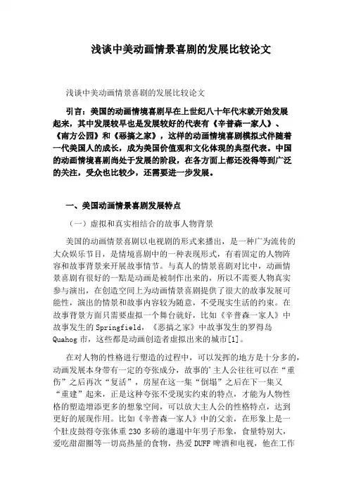 浅谈中美动画情景喜剧的发展比较论文