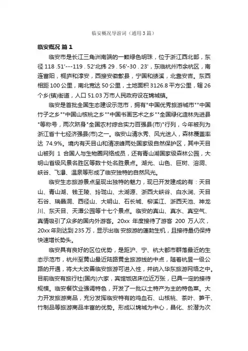 临安概况导游词（通用3篇）