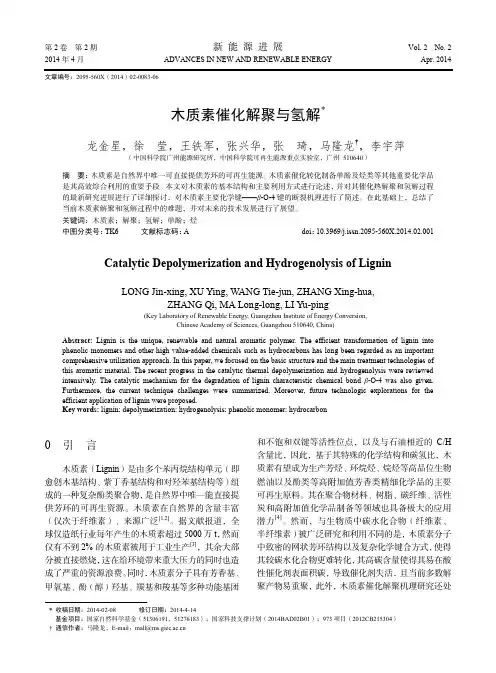 木质素催化解聚与氢解