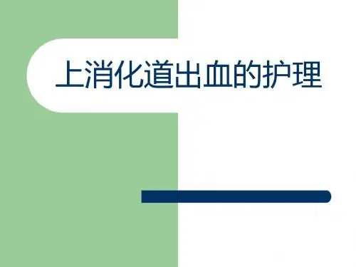 新版本科内科护理学课件_____上消化道出血的护理