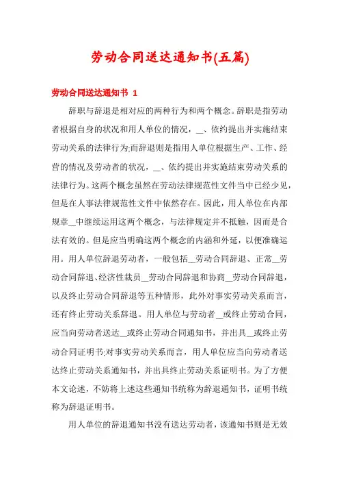 劳动合同送达通知书(五篇)