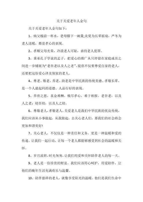 关于关爱老年人金句