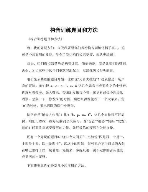 构音训练题目和方法