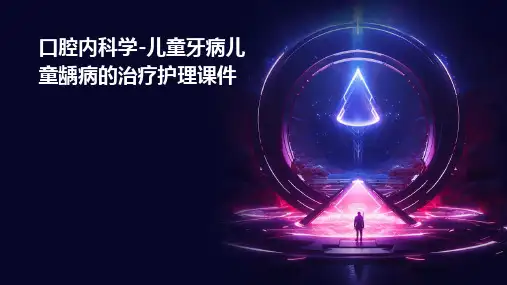 口腔内科学 儿童牙病儿童龋病的治疗护理课件