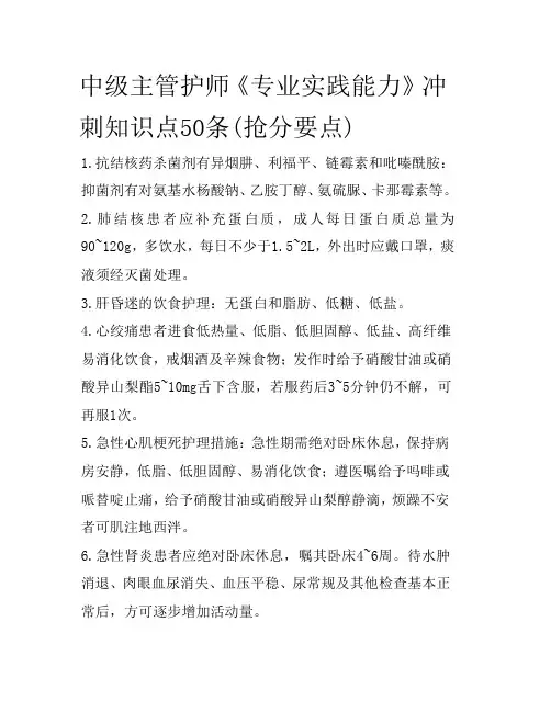 中级主管护师《专业实践能力》冲刺知识点50条(抢分要点)