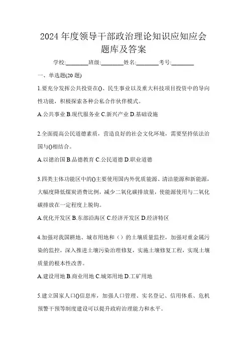 2024年度领导干部政治理论知识应知应会题库及答案