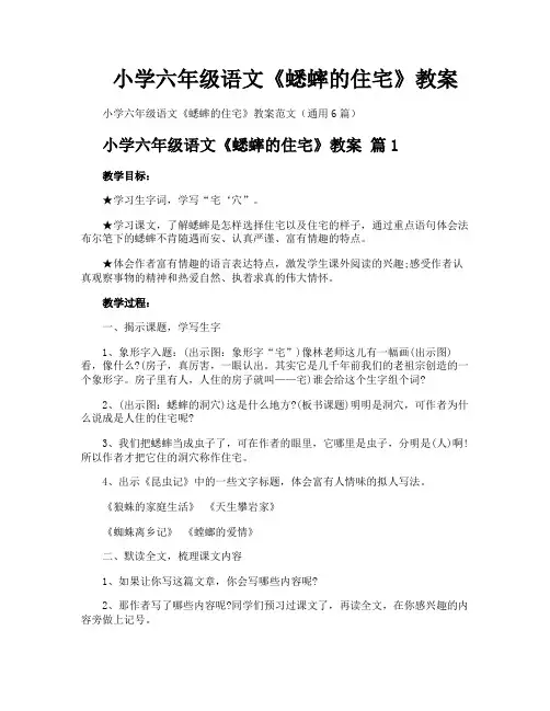 小学六年级语文《蟋蟀的住宅》教案