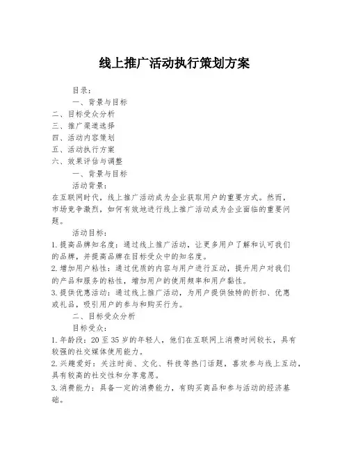 线上推广活动执行策划方案
