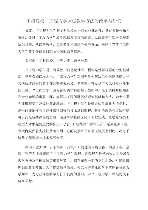 工科院校“工程力学课程教学方法的改革与研究