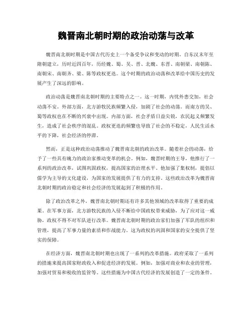 魏晋南北朝时期的政治动荡与改革