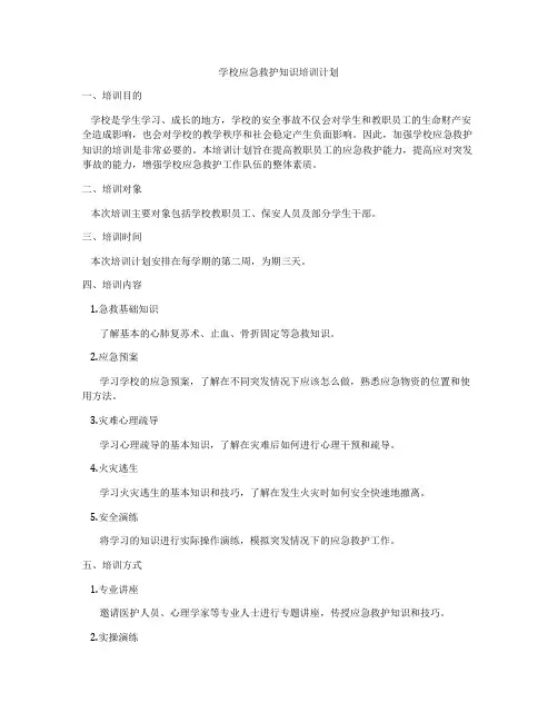 学校应急救护知识培训计划