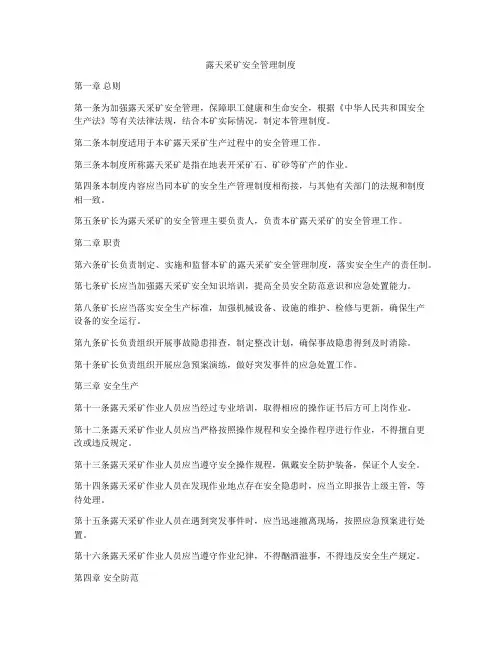 露天采矿安全管理制度