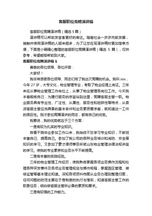 客服职位竞聘演讲稿（精选5篇）