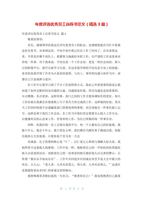年度评选优秀员工自荐书范文(精选3篇)