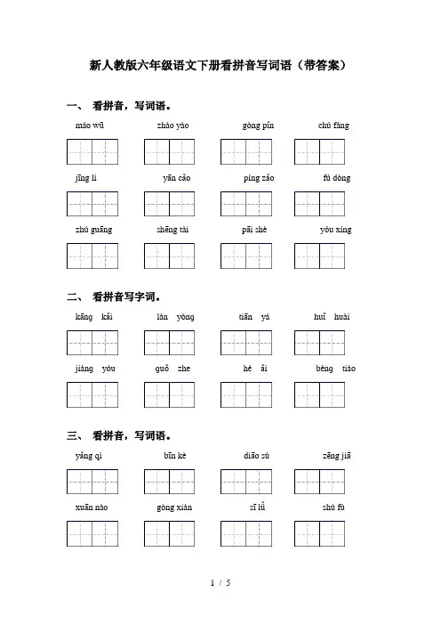 新人教版六年级语文下册看拼音写词语(带答案)