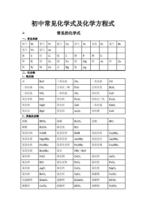 初中常见化学式及化学方程式大全