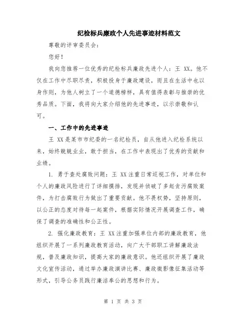 纪检标兵廉政个人先进事迹材料范文