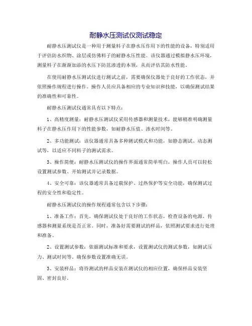 耐静水压测试仪测试稳定
