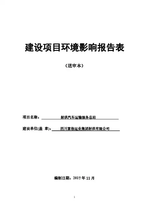 环境影响评价报告公示：射洪汽车运输服务总站环评报告