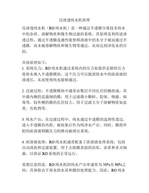 反渗透纯水机原理