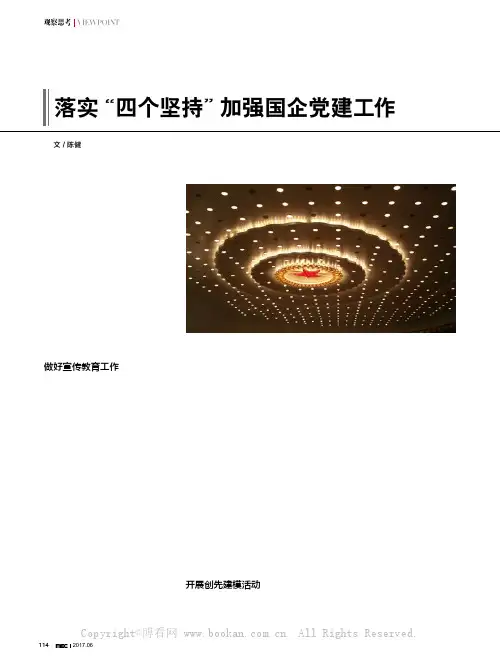 落实“四个坚持”加强国企党建工作