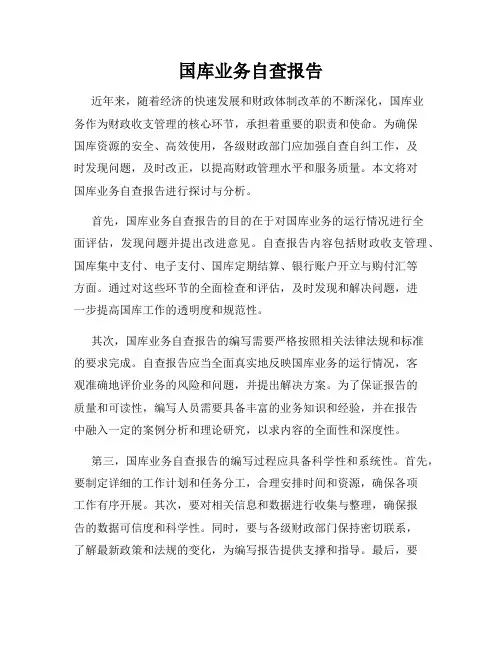 国库业务自查报告