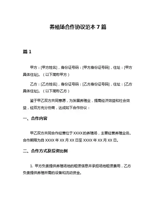 养殖场合作协议范本7篇
