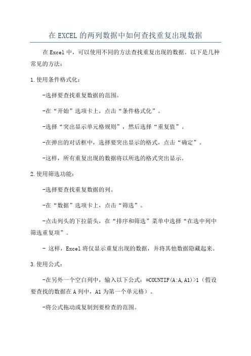 在EXCEL的两列数据中如何查找重复出现数据