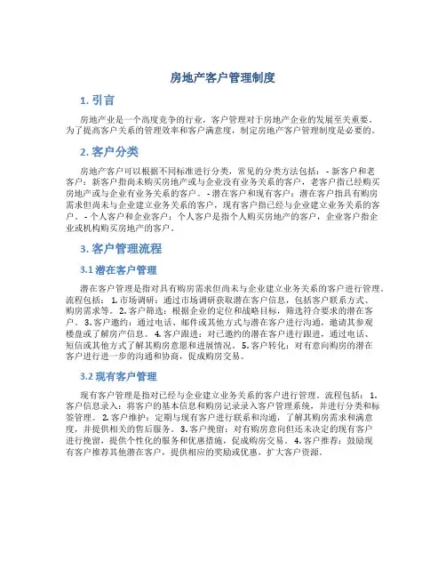 房地产客户管理制度