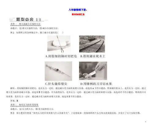 八年级物理下册第8章神奇的压强章末知识汇总(新版)粤教沪版