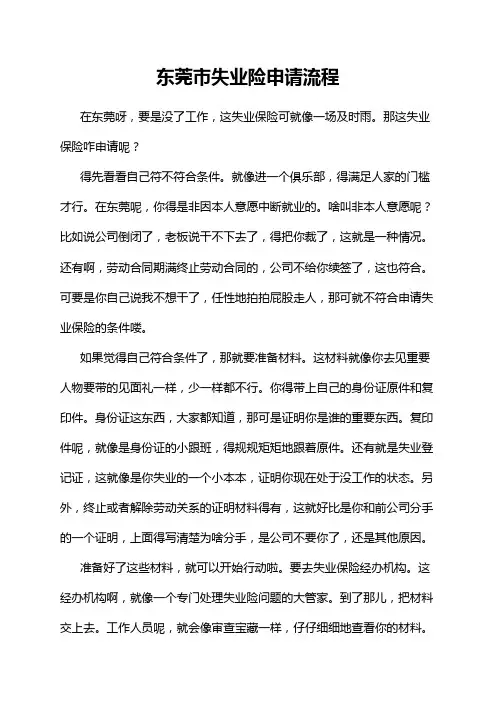 东莞市失业险申请流程