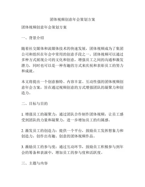 团体视频创意年会策划方案