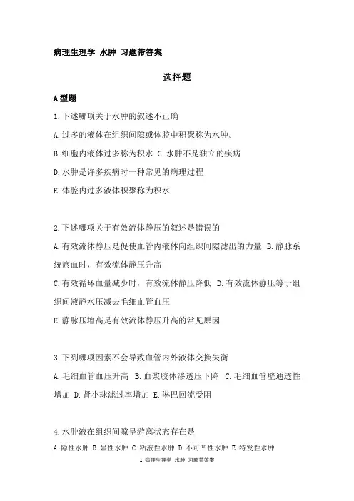 病理生理学 水肿习题带答案