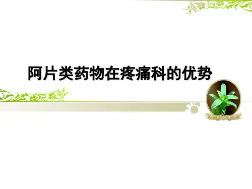 阿片类药物在疼痛科的优势