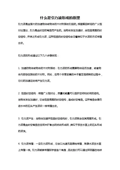 什么是引力波形成的原理