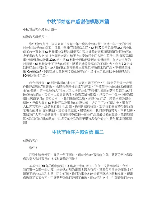 中秋节给客户感谢信模版四篇