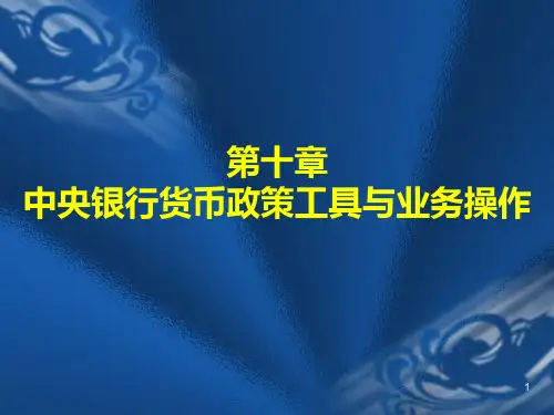 中央银行货币政策工具与业务操作PPT课件