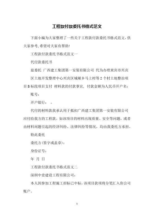 工程款付款委托书格式范文