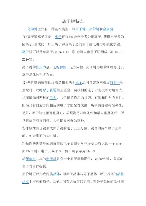 离子键特点