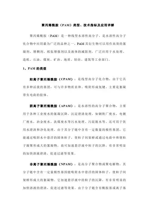 聚丙烯酰胺(PAM)类型、技术指标及应用详解